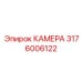Буровая камера Epiroc артикул 3176006122