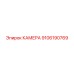 9106190769 КАМЕРА Epiroc