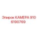 9106190769 КАМЕРА Epiroc