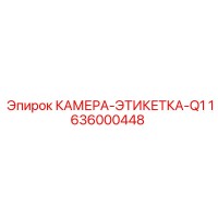 1636000448 КАМЕРА-ЭТИКЕТКА-Q1 Epiroc