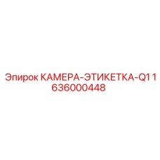 Изображение камеры-этикетки Q1 от Epiroc для буровых станков