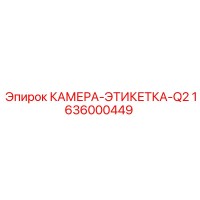 1636000449 КАМЕРА-ЭТИКЕТКА-Q2 Epiroc
