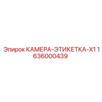 1636000439 КАМЕРА-ЭТИКЕТКА-X1 - Epiroc