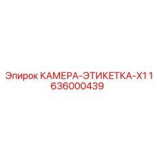 1636000439 КАМЕРА-ЭТИКЕТКА-X1 - Epiroc