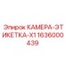 1636000439 КАМЕРА-ЭТИКЕТКА-X1 - Epiroc