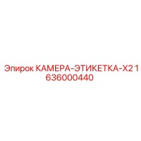 1636000440 КАМЕРА-ЭТИКЕТКА-X2 - Epiroc