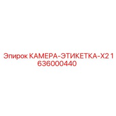 1636000440 КАМЕРА-ЭТИКЕТКА-X2 - Epiroc