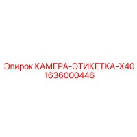 1636000446 КАМЕРА-ЭТИКЕТКА-X40 - Epiroc