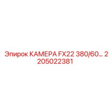 2205022381 КАМЕРА FX22 380/60 Epiroc