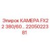 Камера для буровой техники FX22 380/60 производитель Epiroc