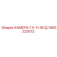 1900223012 КАМЕРА-ГА-11-ВСД Epiroc