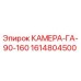 Изображение камеры ГА-90-160 от Epiroc, часть 1614804500