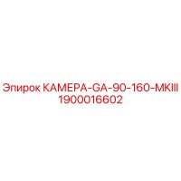 1900016602 КАМЕРА-GA-90-160-MKIII Epiroc