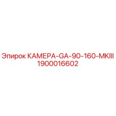 1900016602 КАМЕРА-GA-90-160-MKIII Epiroc