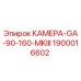 Изображение камеры GA-90-160-MKIII Epiroc с номером детали 1900016602