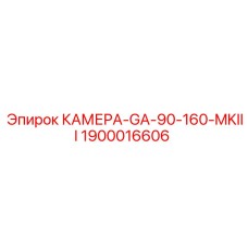 1900016606 КАМЕРА-GA-90-160-MKIII Epiroc