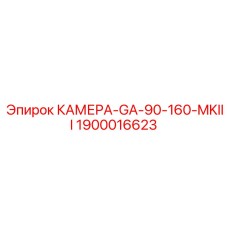 1900016623 КАМЕРА-GA-90-160-MKIII Epiroc