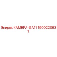 1900223631 КАМЕРА-GA11 Epiroc
