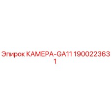 Фотография КАМЕРА-GA11 Epiroc артикул 1900223631