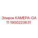 Фотография КАМЕРА-GA11 Epiroc артикул 1900223631