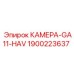Изображение КАМЕРА-GA11-HAV Epiroc с номером 1900223637