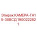 Оригинальная камера ГА15-30ВСД артикул 1900222821 производитель Epiroc