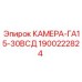 Оригинальная камера 1900222824 производитель Epiroc