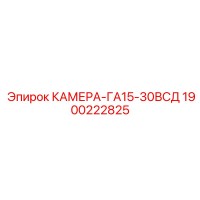 1900222825 КАМЕРА-ГА15-30ВСД Epiroc