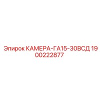 1900222877 КАМЕРА-ГА15-30ВСД Epiroc