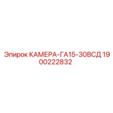 1900222832 КАМЕРА-ГА15-30ВСД Epiroc