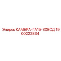 1900222834 КАМЕРА-ГА15-30ВСД Epiroc