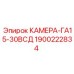 Камера GA15-30VSD 1900222834 от Epiroc, оригинальная запчасть