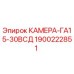 Оригинальная камера Epiroc 1900222851 ГА15-30ВСД