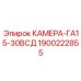 Камера с нанопокрытием 1900222855 Epiroc