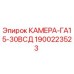 Оригинальная камера ГА15-30ВСД артикул 1900223523 производитель Epiroc