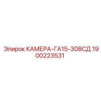 1900223531 КАМЕРА-ГА15-30ВСД Epiroc