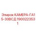 Оригинальная камера 1900223531 для техники Epiroc