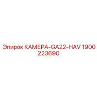 1900223690 КАМЕРА-GA22-HAV Epiroc
