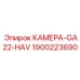 Фотография КАМЕРА-GA22-HAV Epiroc с номером 1900223690