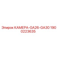 1900223635 КАМЕРА-GA26-GA30 Epiroc