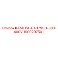 1900207501 КАМЕРА-GA37VSD-380-460V Epiroc