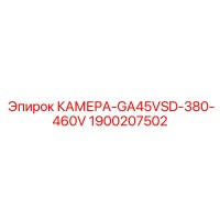1900207502 КАМЕРА-GA45VSD-380-460V Epiroc