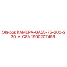 Камера мониторинга Epiroc для установок GA55-GA75, артикул 1900207456