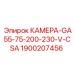 Камера мониторинга Epiroc для установок GA55-GA75, артикул 1900207456