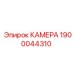 Фото биметаллической гидрокамеры 1900044310 Epiroc