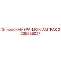 2235555027 КАМЕРА-LFXR-AMTRAK Epiroc