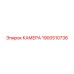 Запасная камера 1900510736 для техники Epiroc
