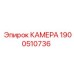 Запасная камера 1900510736 для техники Epiroc