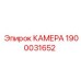 Термокамера 1900031652 системы охлаждения Epiroc