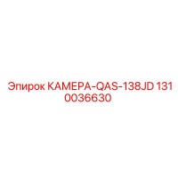 1310036630 КАМЕРА-QAS-138JD Epiroc